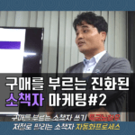 구매를 부르는 진화된 소책자마케팅 노하우